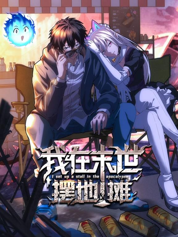 我在末世擺地攤動(dòng)態(tài)漫畫(huà)