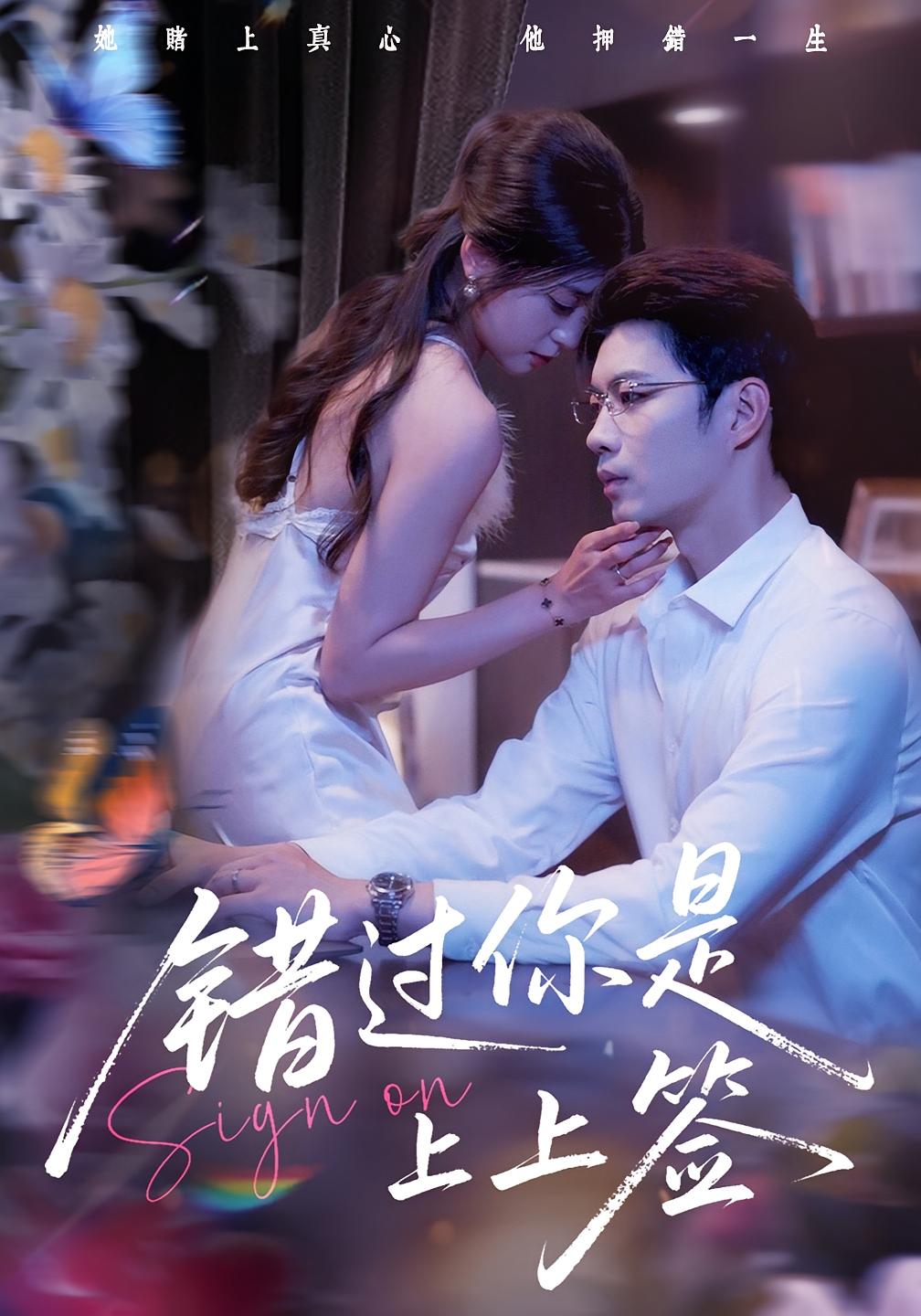 錯過(guò)你是上上簽(全集)