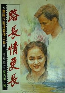 路長(cháng)情更長(cháng)(全集)