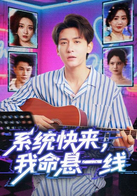 系統快來(lái)我命懸一線(xiàn)(全集)