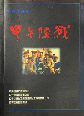 甲午陸戰(全集)