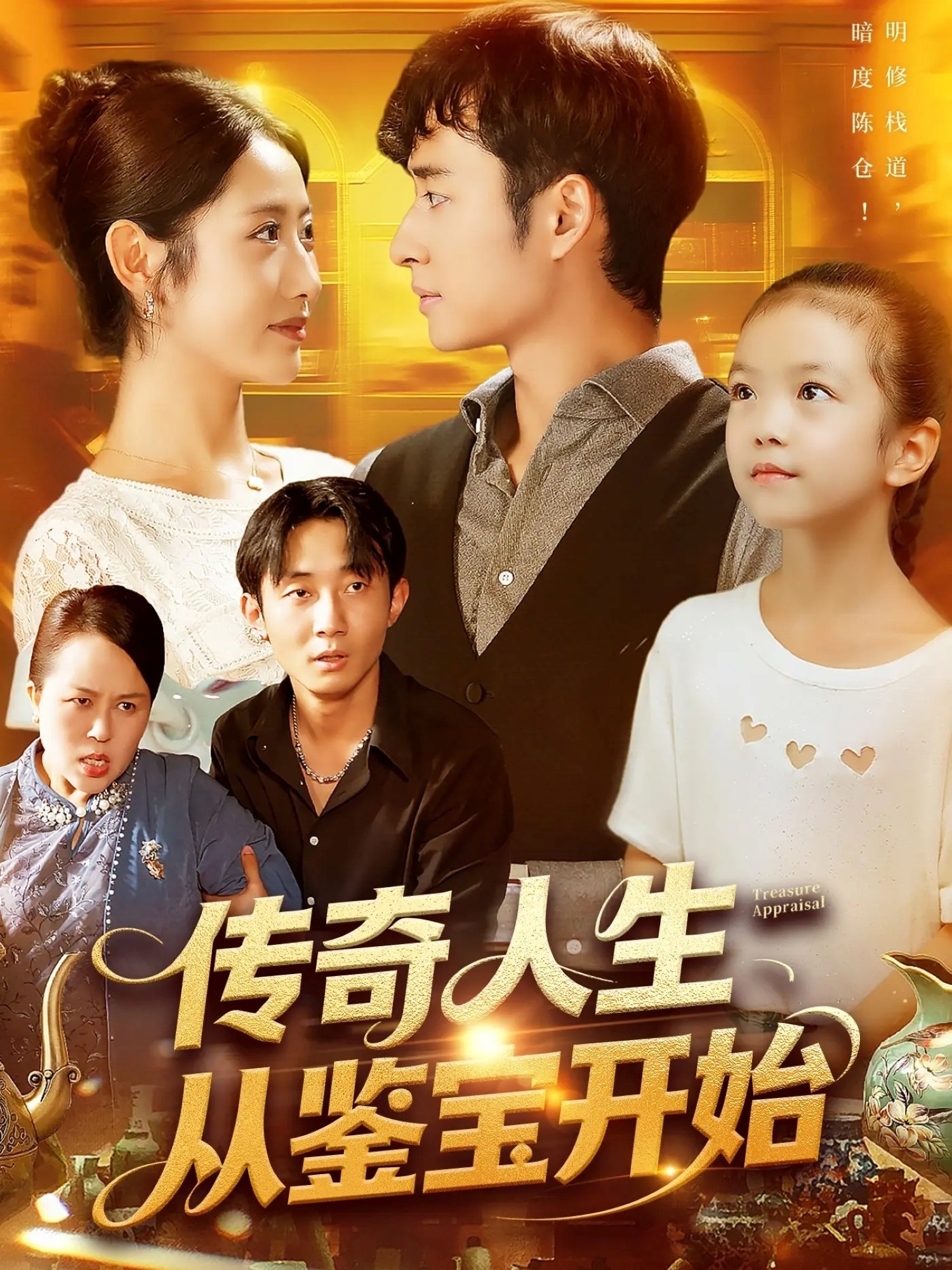 傳奇人生從鑒寶開(kāi)始(全集)