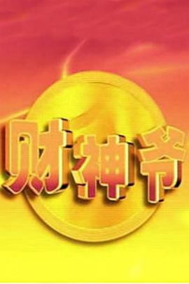 財神爺(全集)