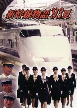 新干線(xiàn)--93年夏天的故事國語(yǔ)(全集)