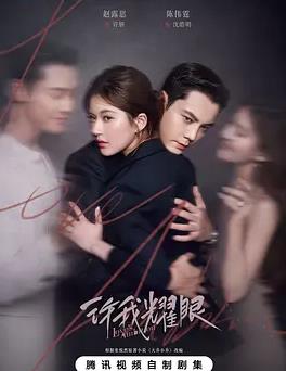 許我耀眼(全集)