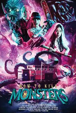 殺死怪獸的方法