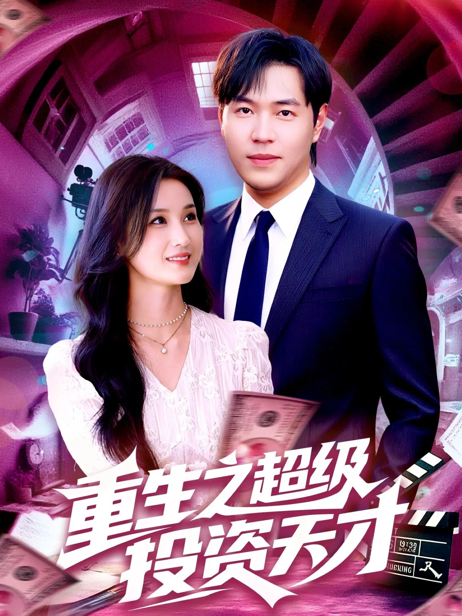 重生之超級投資天才(全集)