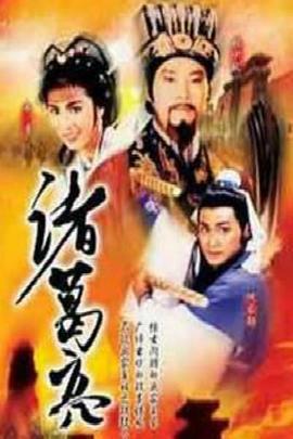 諸葛亮1985粵語(yǔ)(全集)