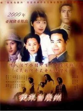 我來(lái)自廣州粵語(yǔ)(全集)