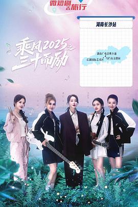 乘風(fēng)2025之三十而勵(全集)