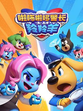啦咘啦哆警長(cháng)大戰羚羚羊(全集)