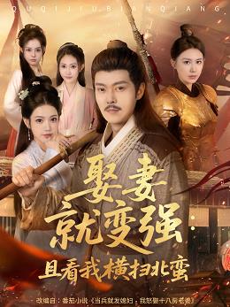 娶妻就變強且看我橫掃北蠻(全集)