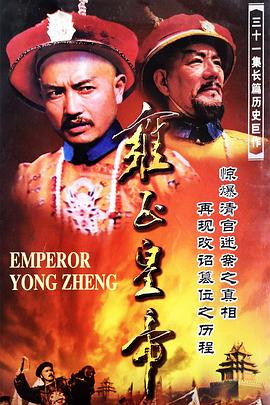 雍正皇帝(全集)