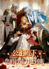 公主殿下，您的鈔能力已到賬！(全集)