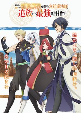 隊友太弱所以貫徹輔助的宮廷魔法師，慘遭流放目標卻是最強