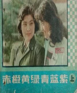 赤橙黃綠青藍紫1982(全集)