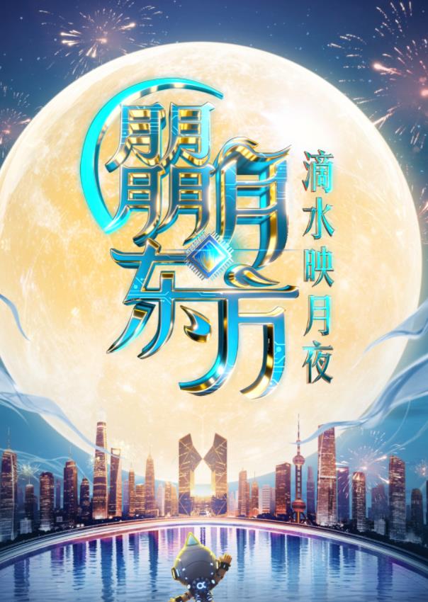 2025東方衛視中秋晚會(huì )