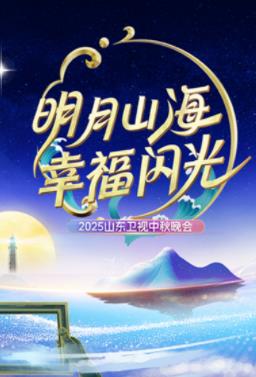 2025山東衛視中秋晚會(huì )