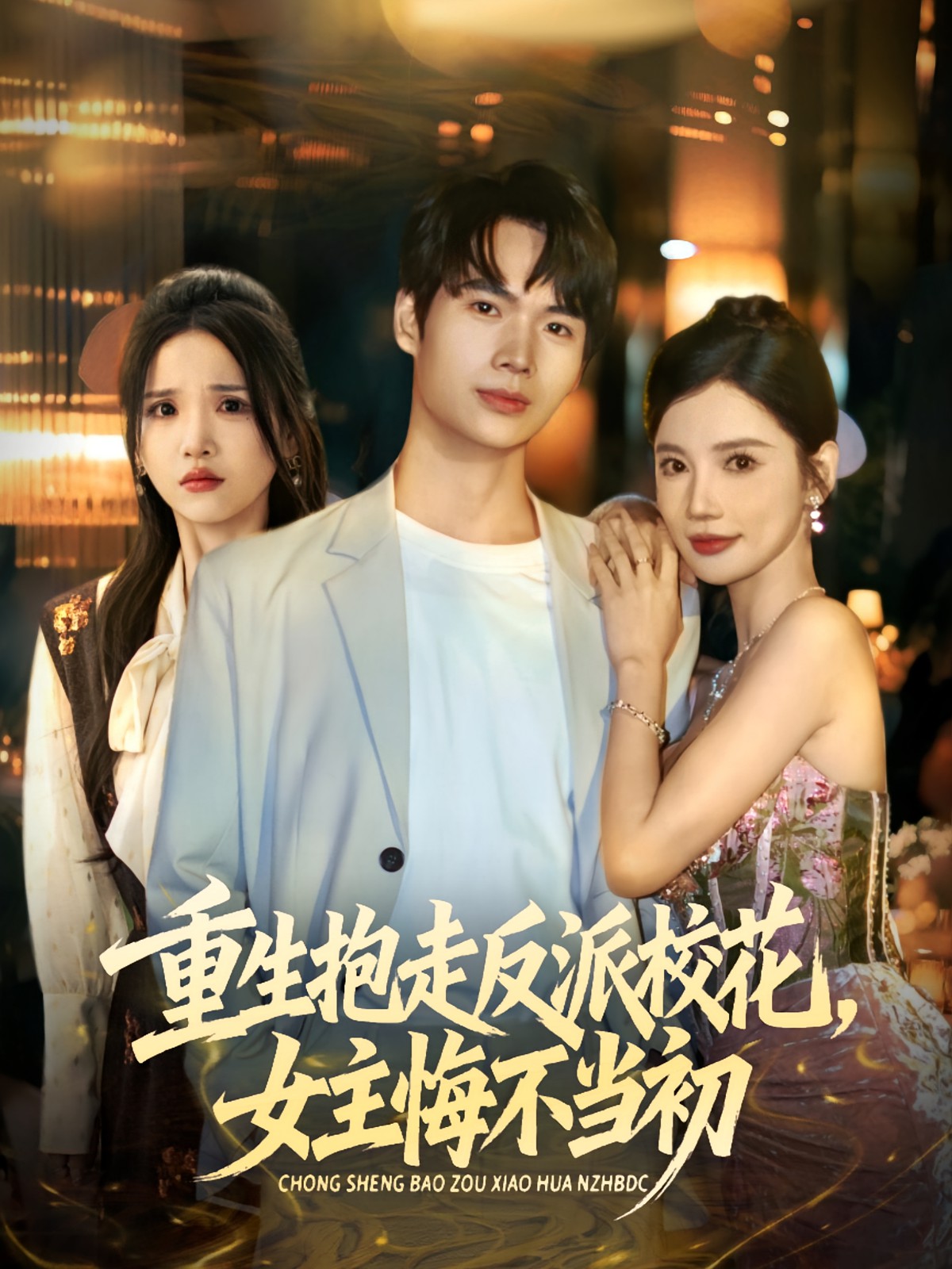 重生抱走反派?；ㄅ骰诓划敵?全集)