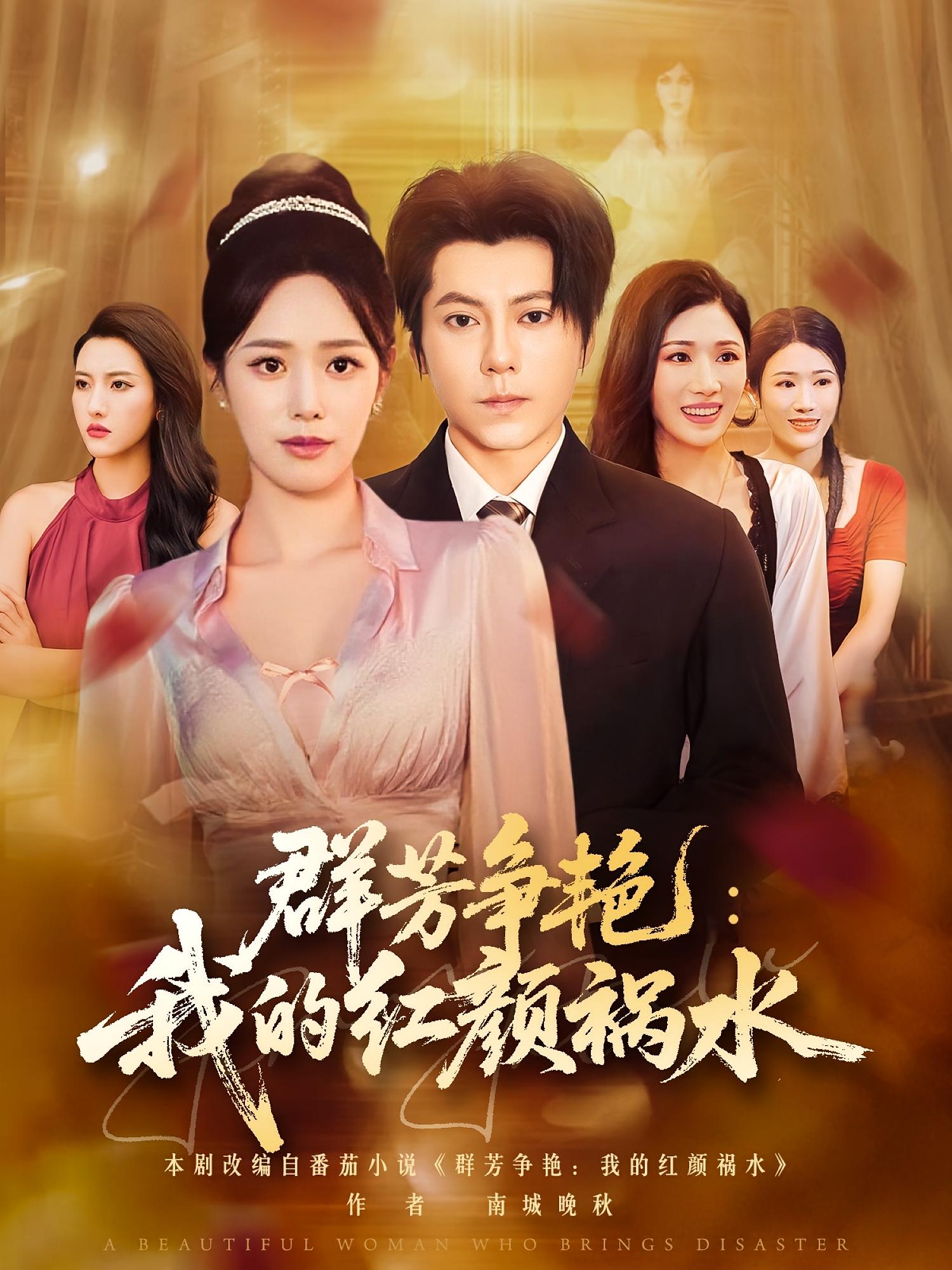 群芳爭艷我的紅顏禍水(全集)