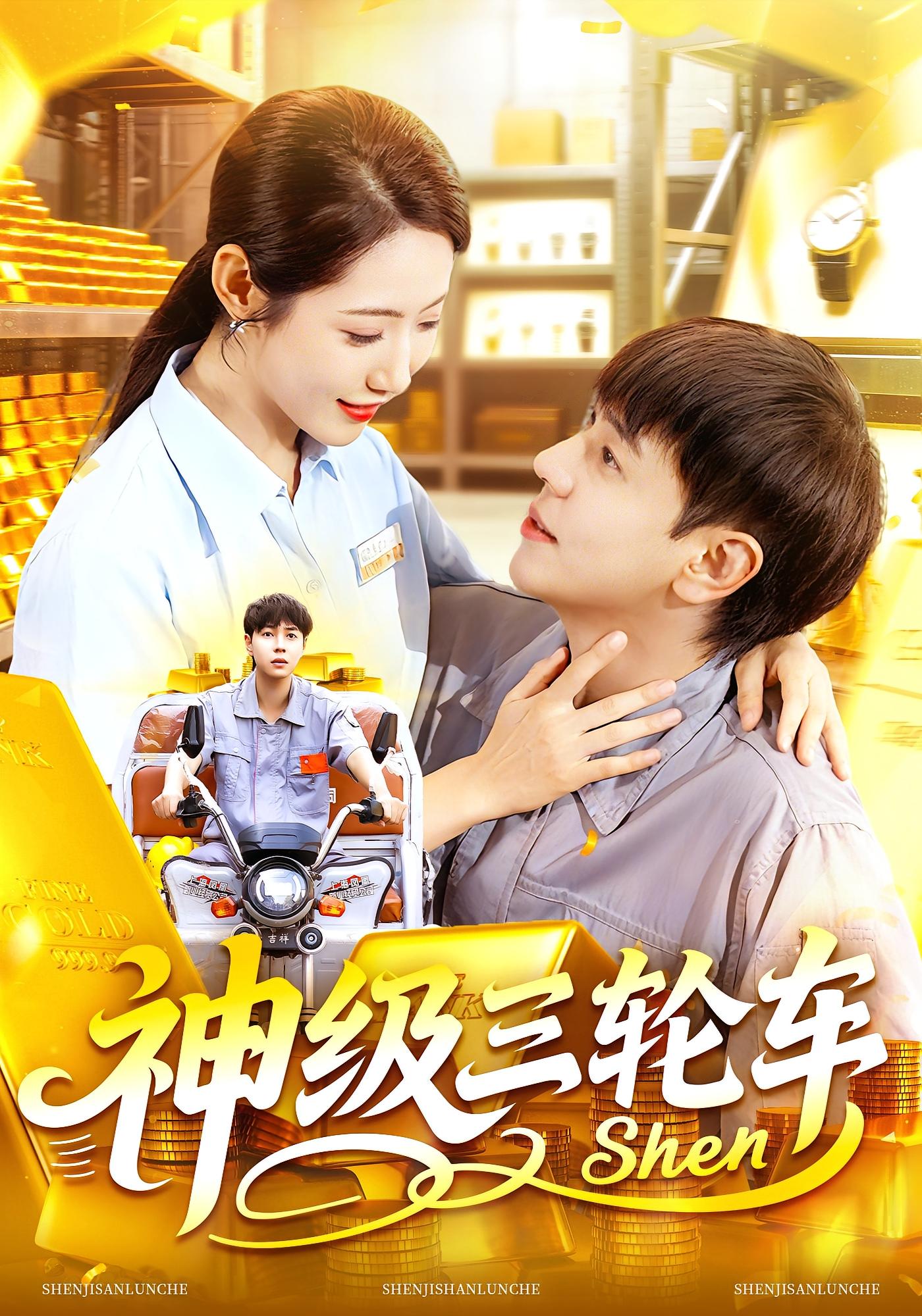 神級三輪車(chē)(全集)