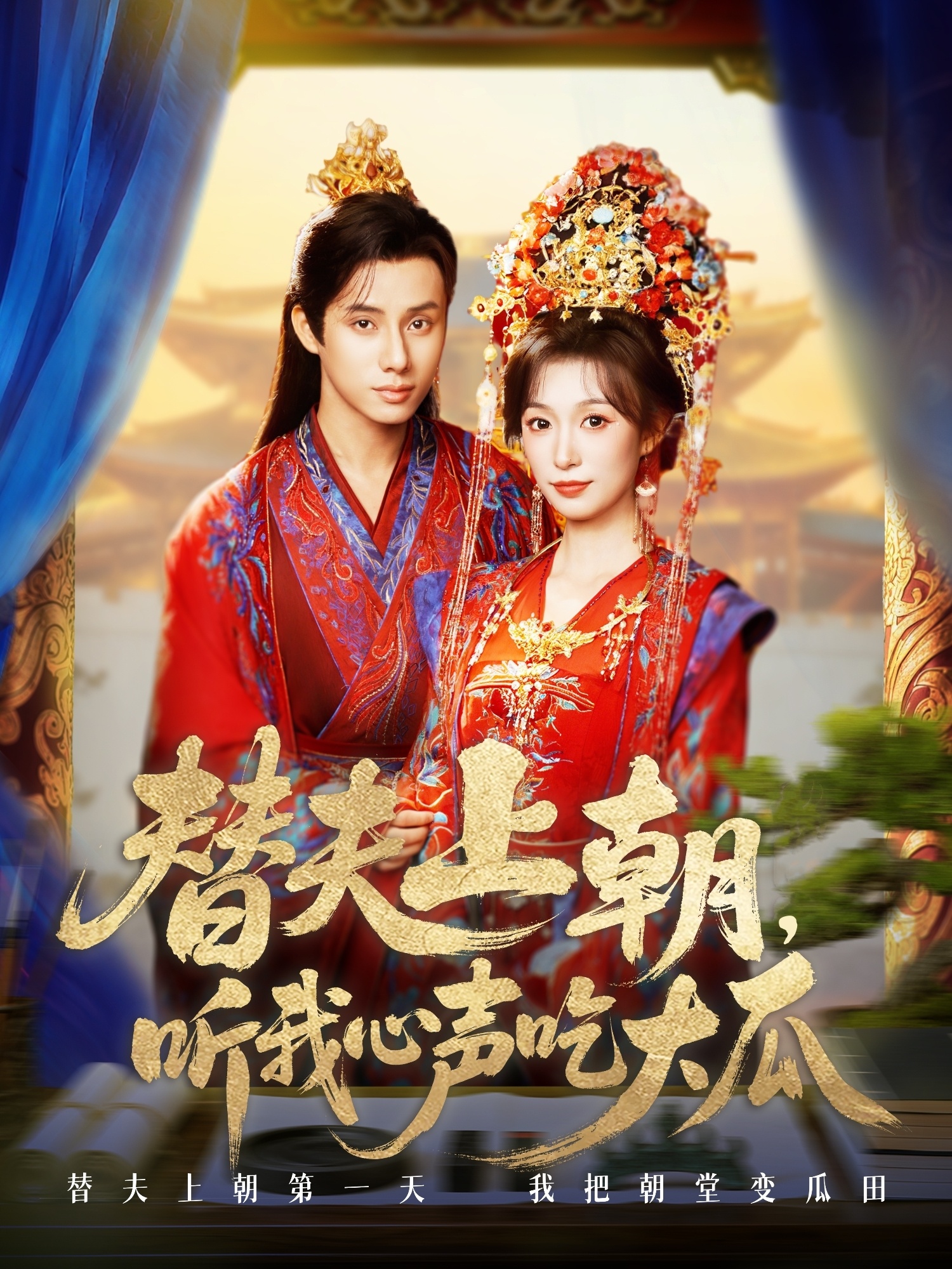 替夫上朝聽(tīng)我心聲吃大瓜(全集)