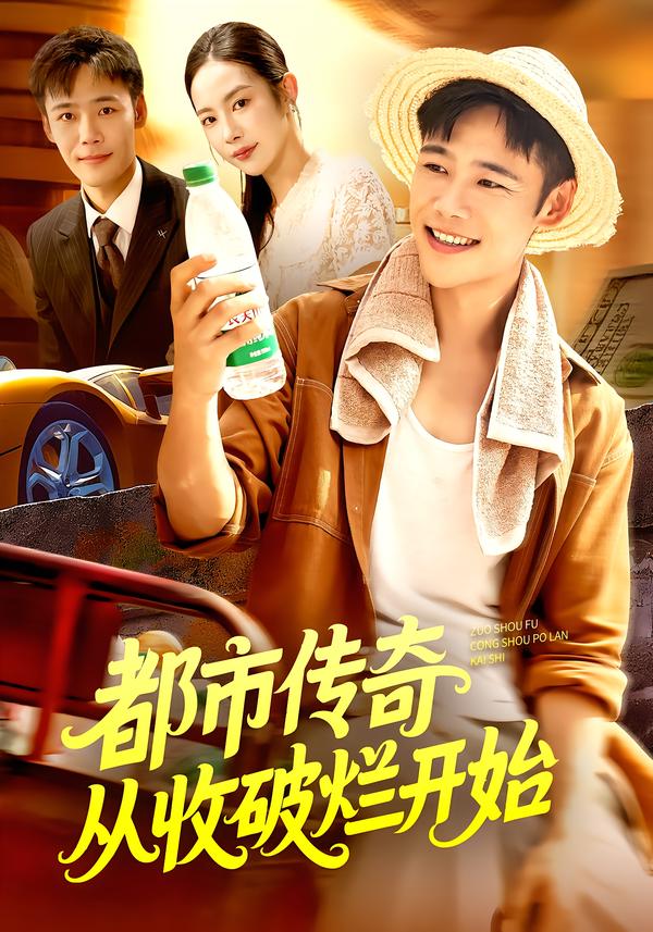 都市傳奇從收破爛開(kāi)始(全集)