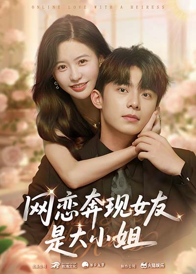 網(wǎng)戀奔現女友是大小姐(全集)