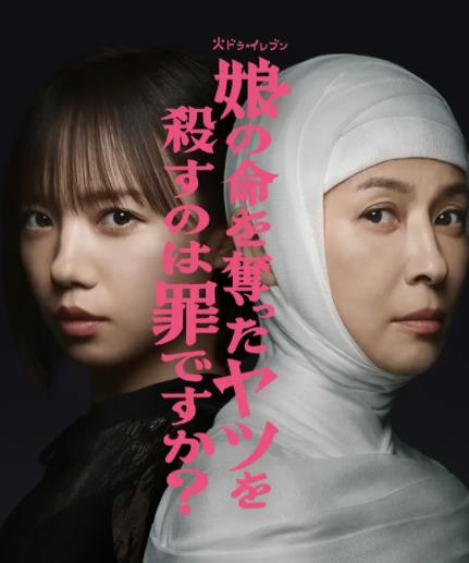 殺死奪走女兒性命的人是罪嗎？