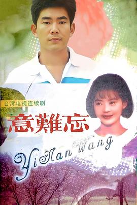 意難忘1992(全集)