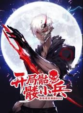 開(kāi)局骷髏小兵：吞噬成就滿(mǎn)級boss