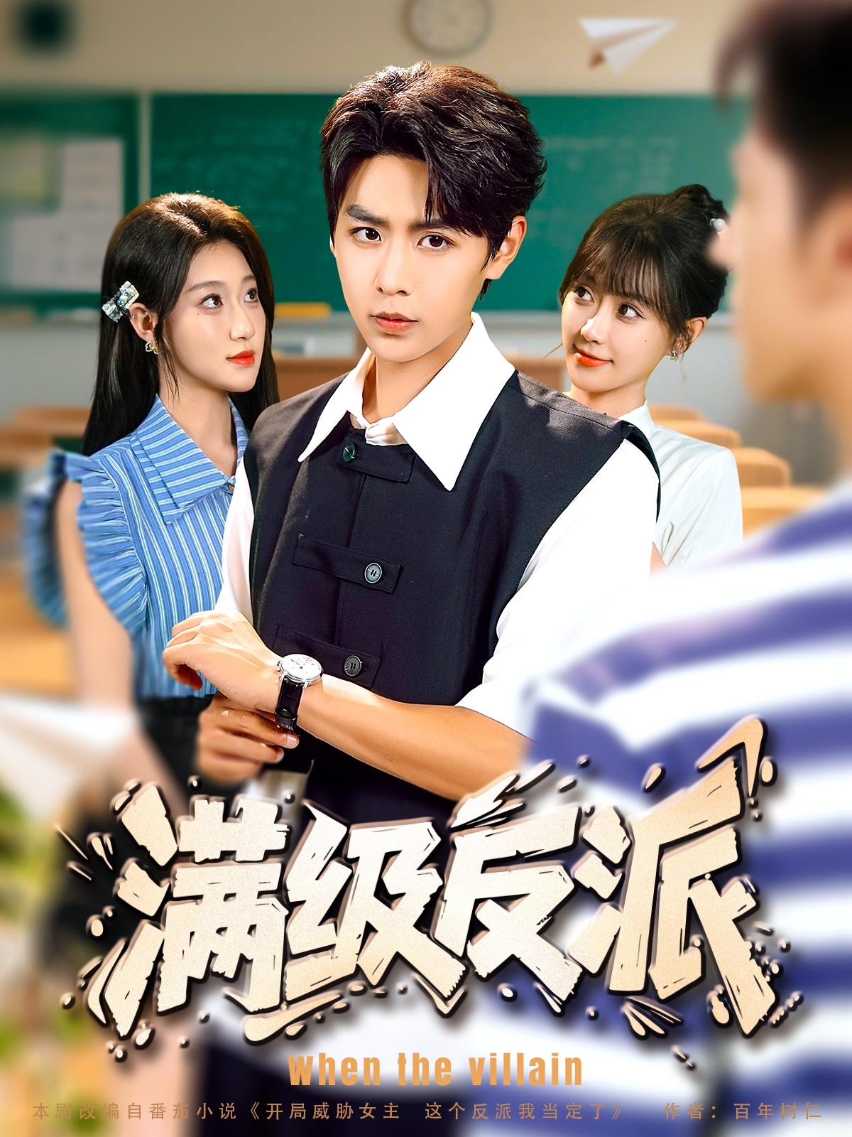 滿(mǎn)級反派(全集)