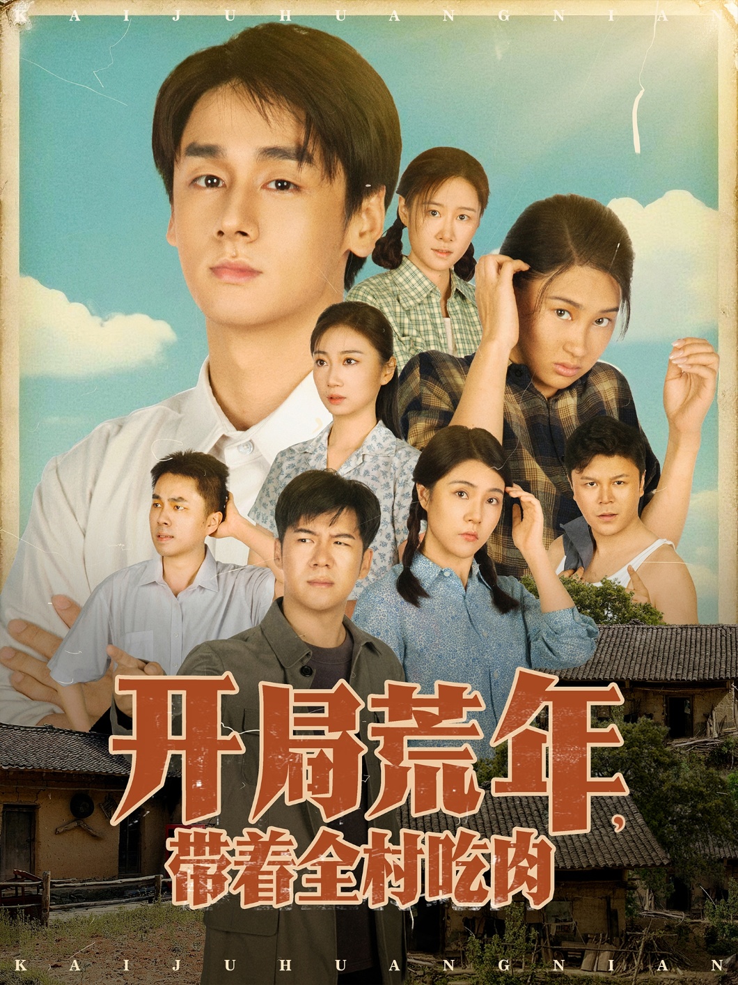 開(kāi)局荒年帶著(zhù)全村吃肉(全集)