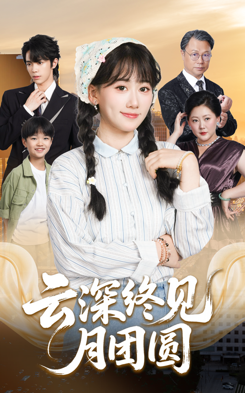 云深終見(jiàn)月團圓(全集)