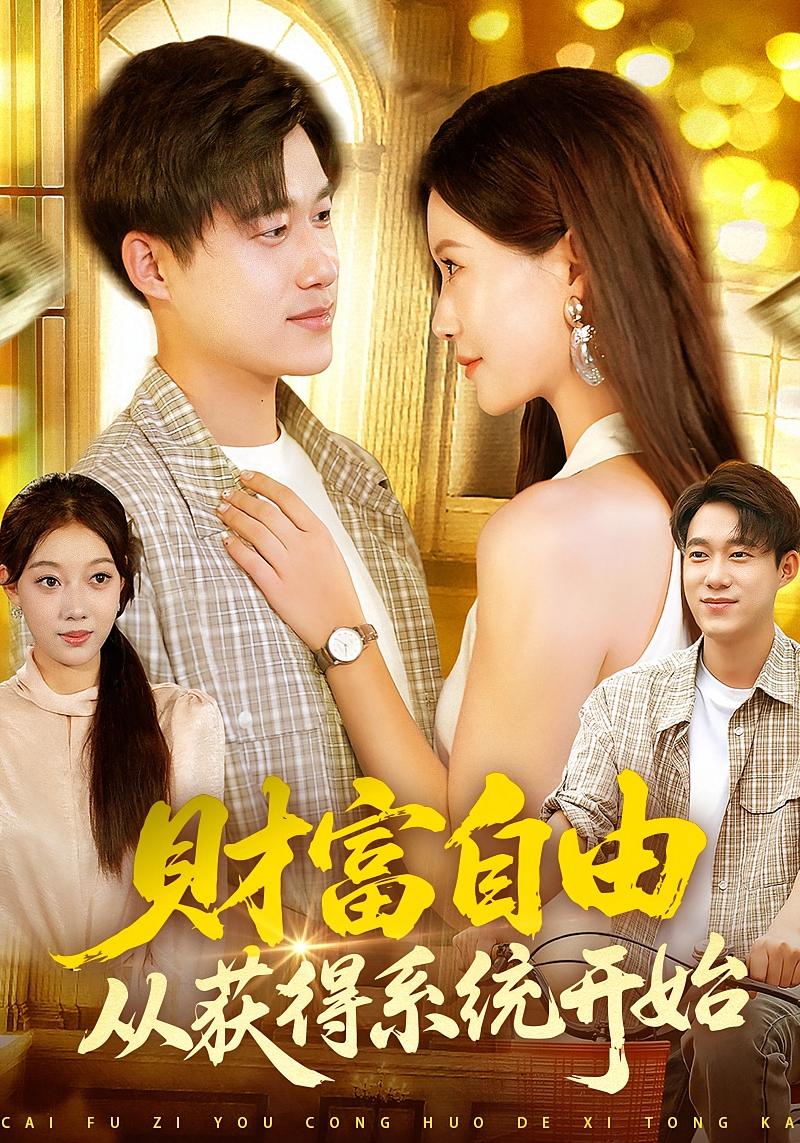 財富自由從獲得系統開(kāi)始(全集)