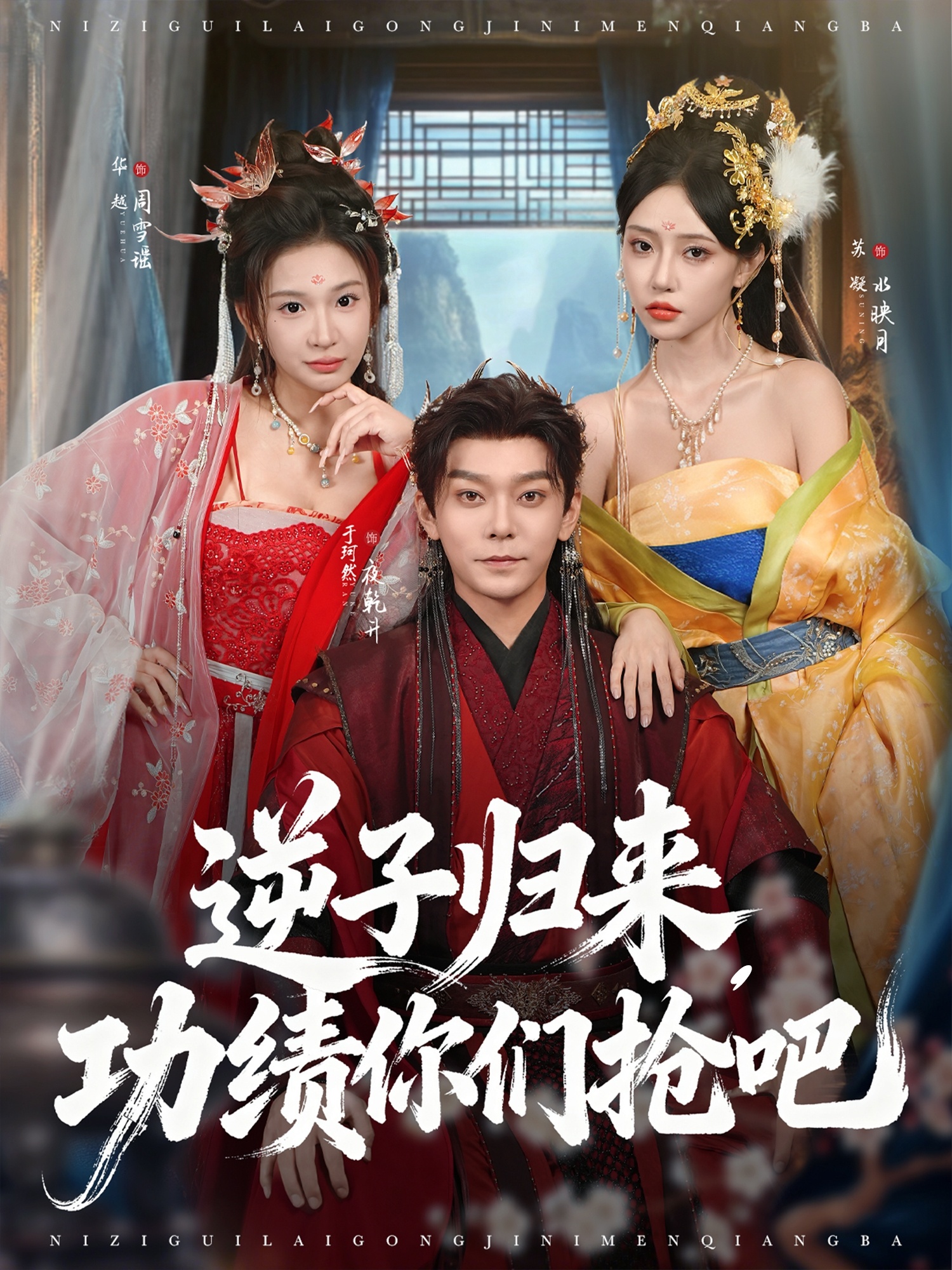 逆子歸來(lái)功績(jì)你們搶吧(全集)