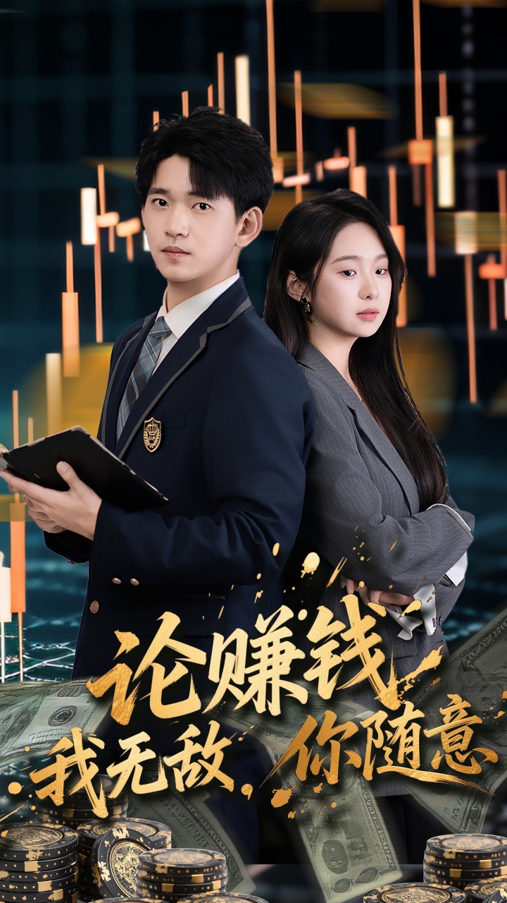 論賺錢(qián)我無(wú)敵你隨意(全集)