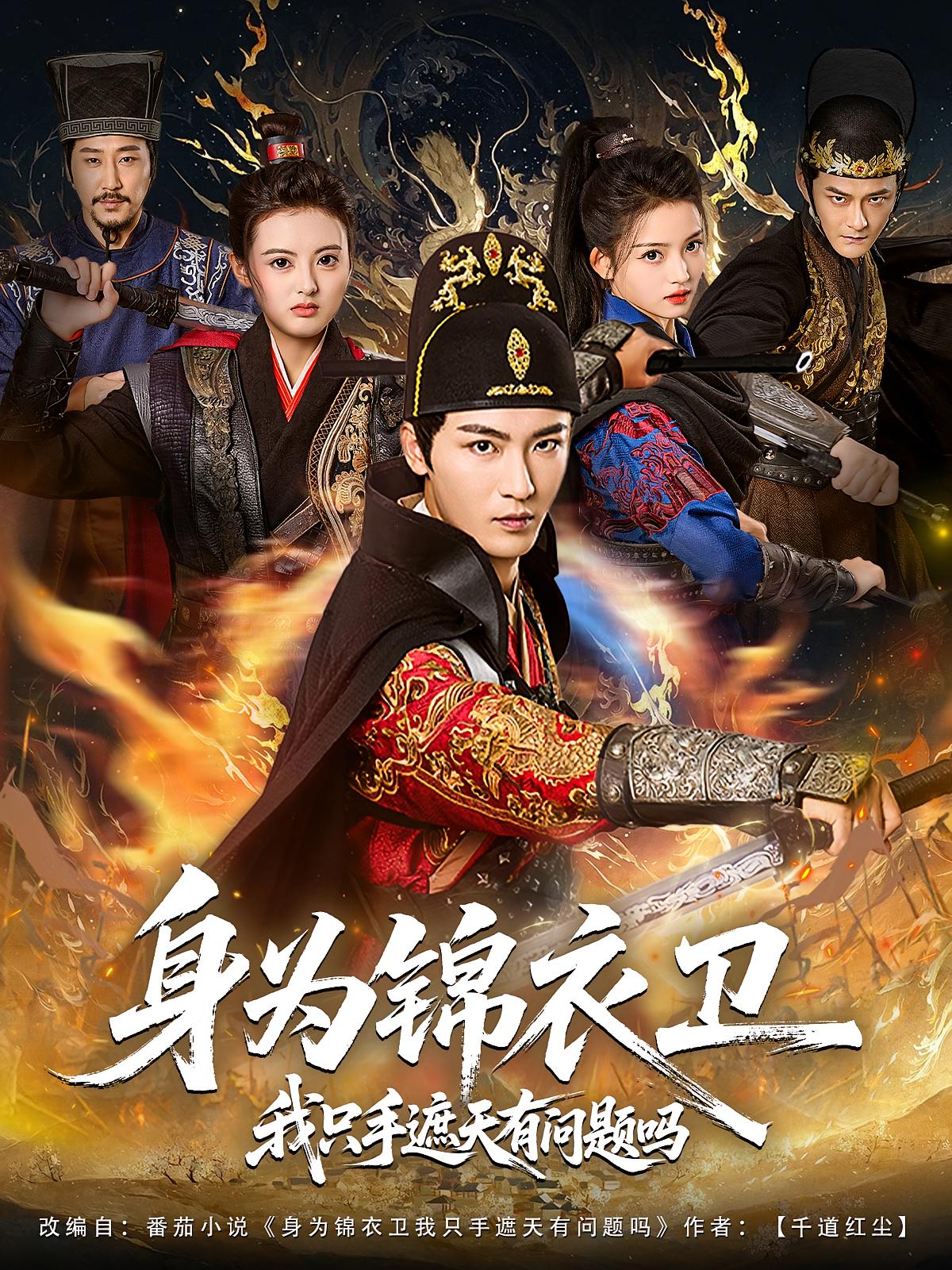 身為錦衣衛我只手遮天有問(wèn)題嗎(全集)