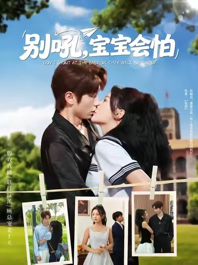 別吼寶寶會(huì )怕(全集)
