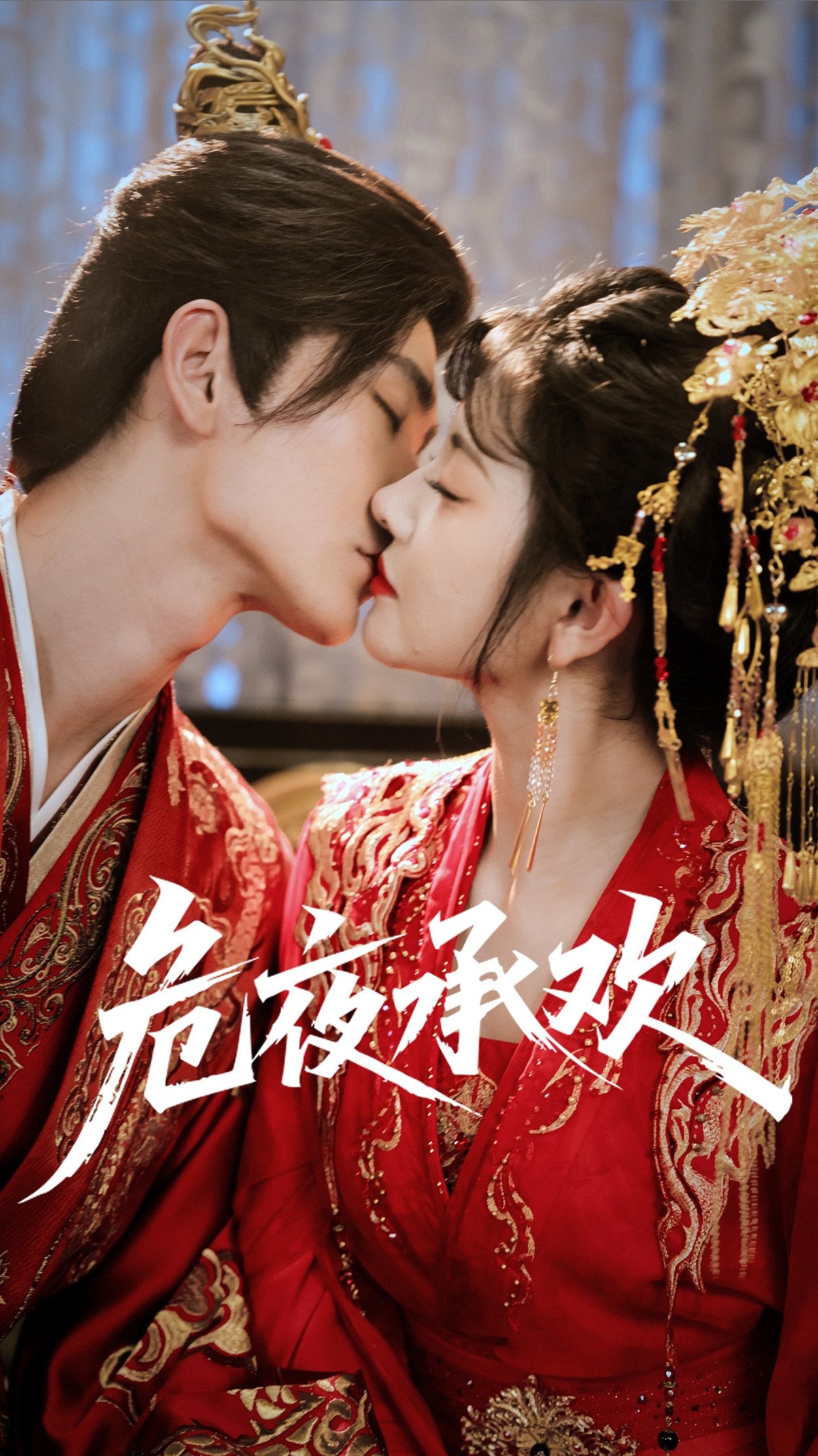 危夜承歡(全集)