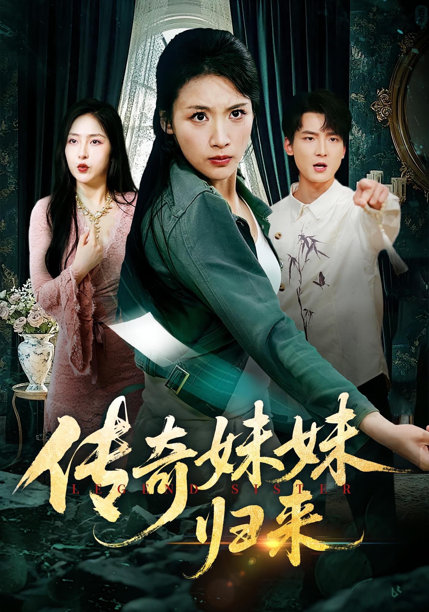 傳奇妹妹歸來(lái)(全集)