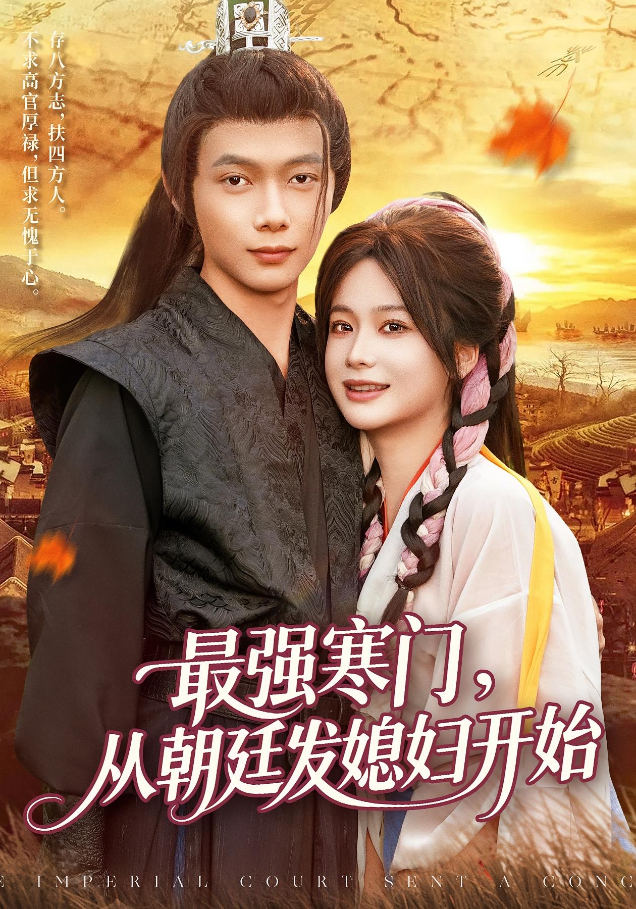 最強寒門(mén)從朝廷發(fā)媳婦開(kāi)始(全集)