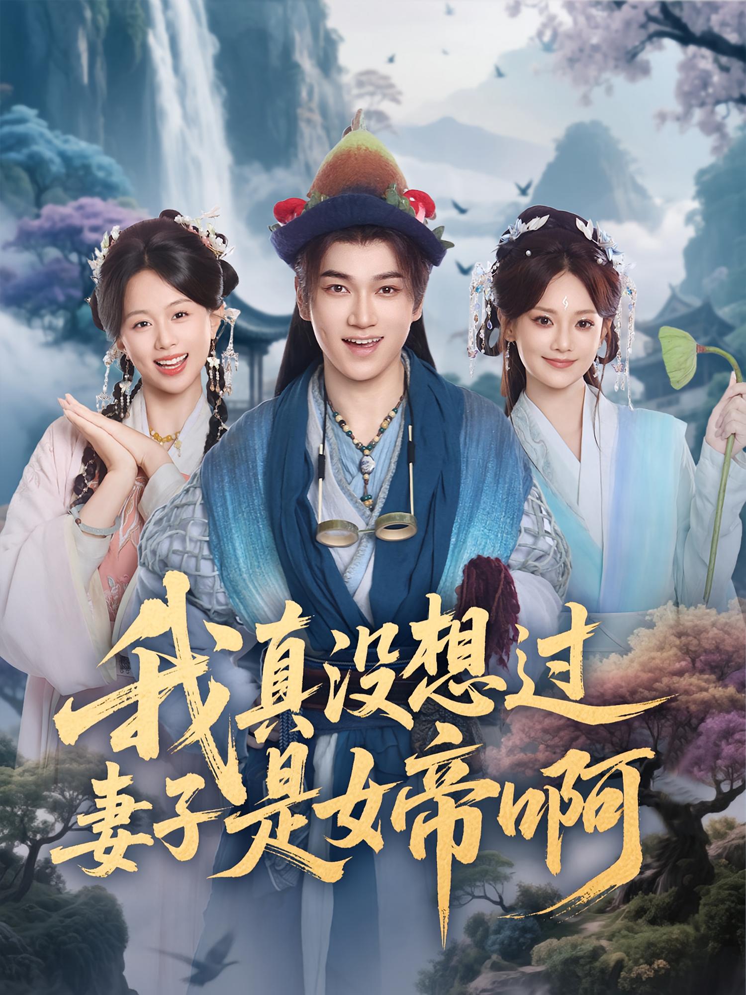 我真沒(méi)想過(guò)妻子是女帝啊(全集)