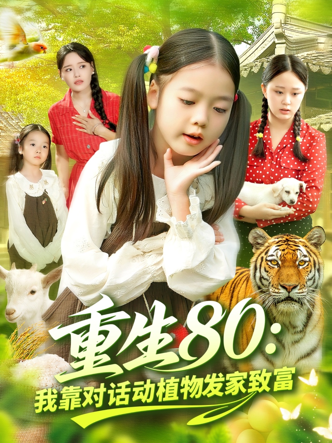 重生80我靠對話(huà)動(dòng)植物發(fā)家致富(全集)