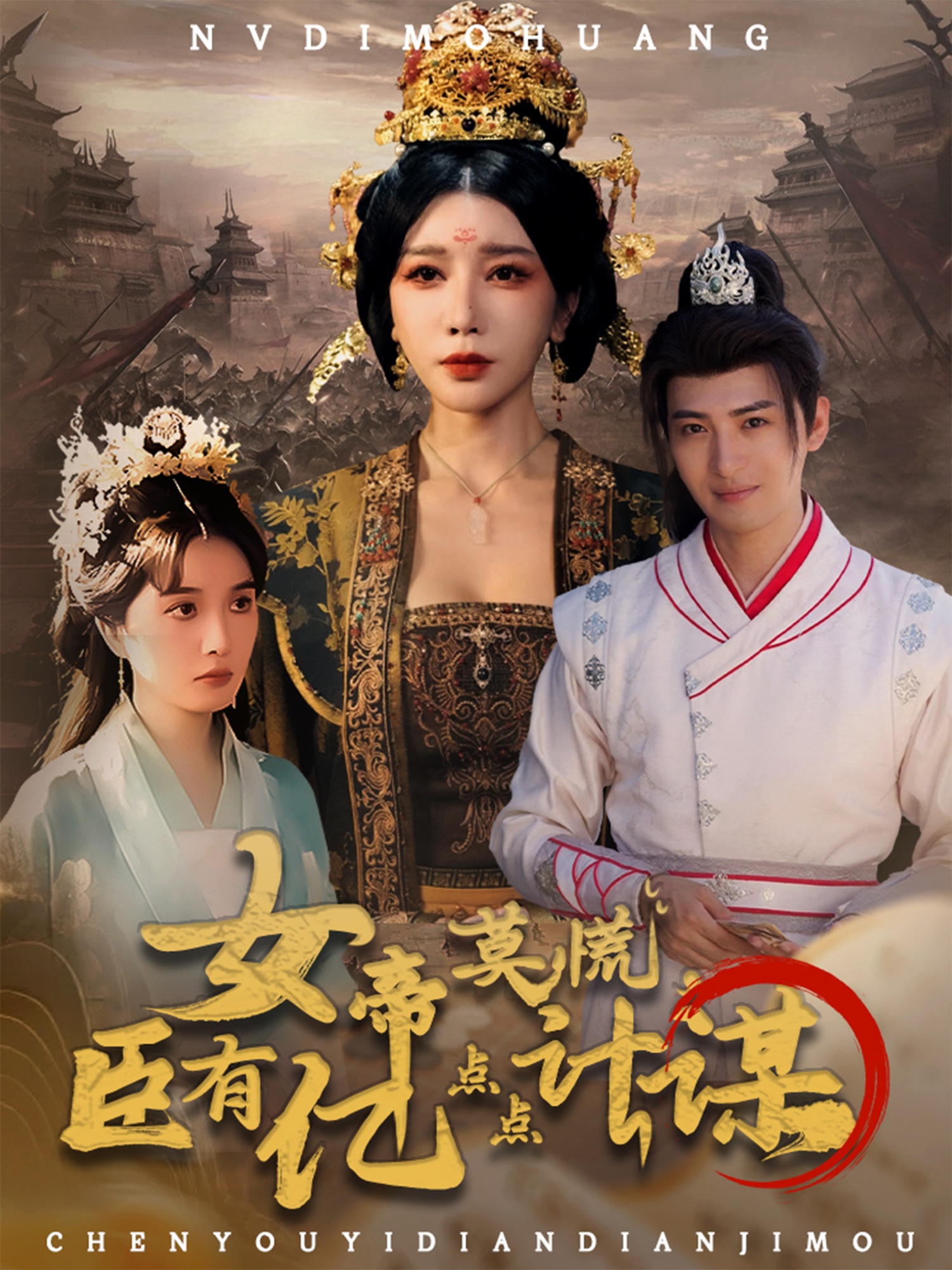 女帝莫慌臣有億點(diǎn)點(diǎn)計謀(全集)