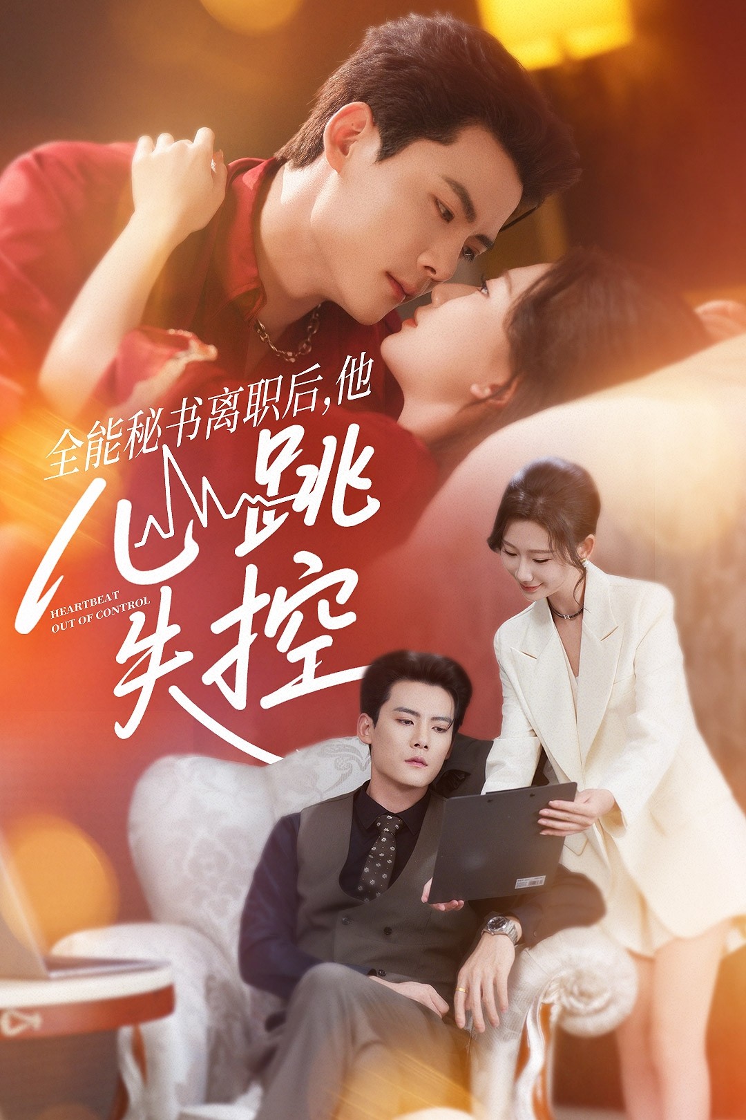 全能秘書(shū)離職后他心跳失控(全集)