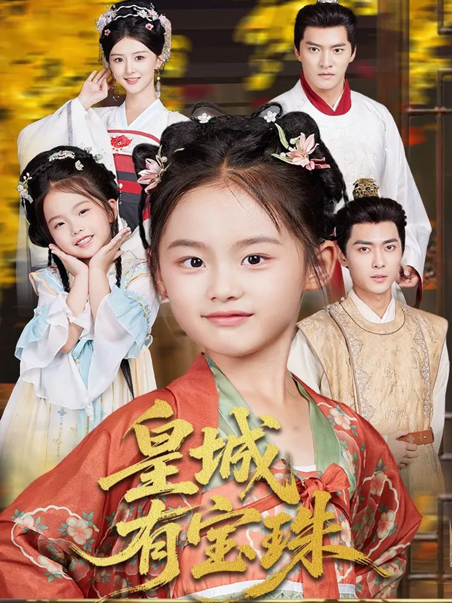 皇城有寶珠(全集)