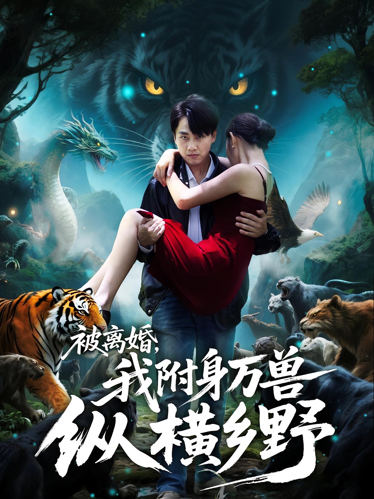 被離婚，我附身萬(wàn)獸縱橫鄉野(全集)