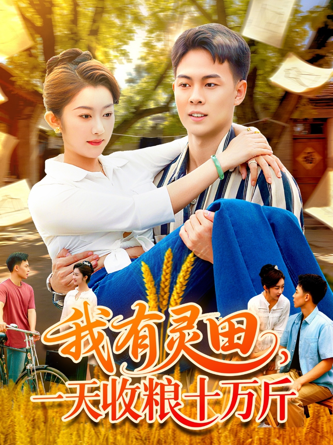 我有靈田，一天收糧十萬(wàn)斤(全集)