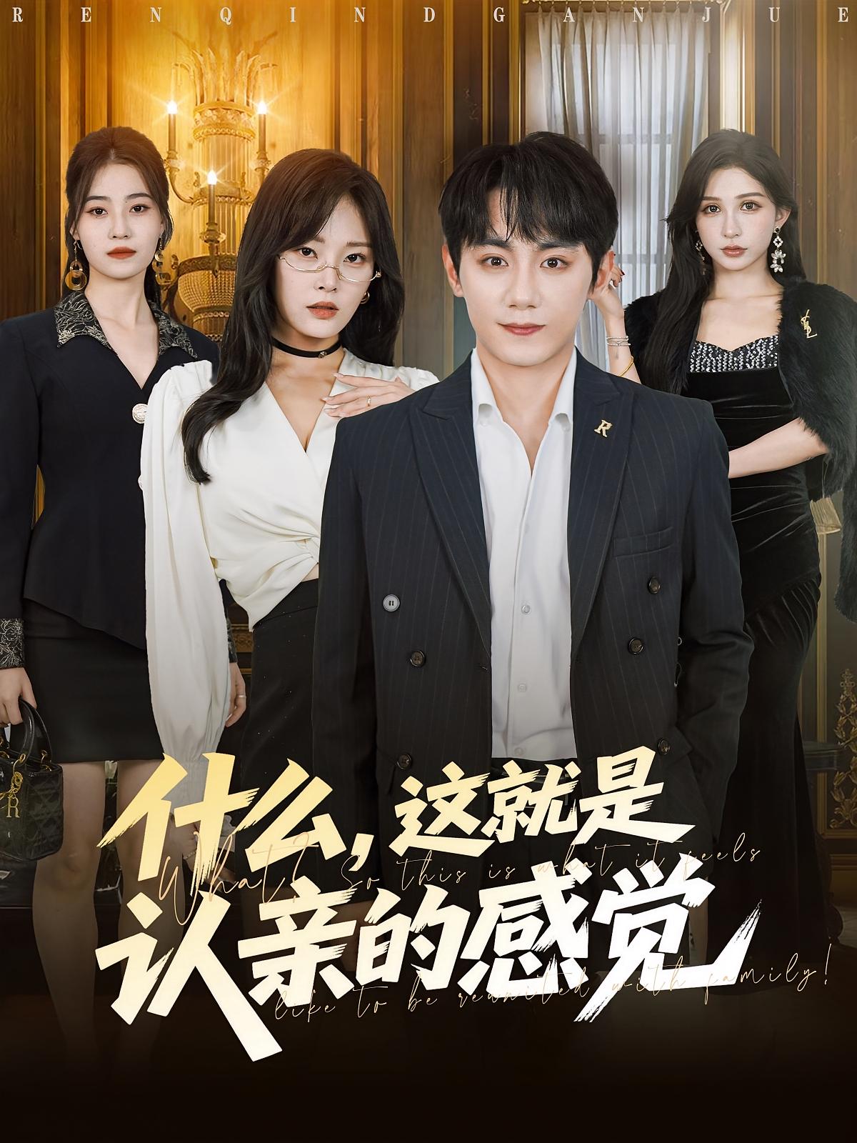 什么，這就是認親的感覺(jué)(全集)